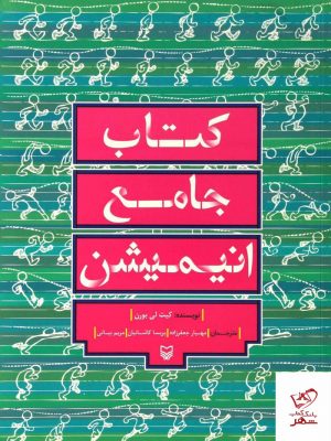 خرید کتاب جامع انیمیشن اثر کیت لی بورن از نشر سوره مهر