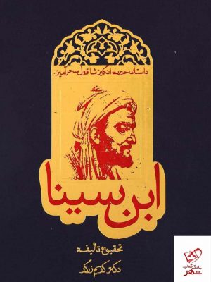 خرید کتاب ابن سینا اثر کریم زرگر از انتشارات روزنه