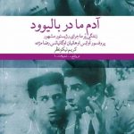 خرید کتاب آدم ما در بالیوود اثر کریم نیکو نظر از نشر چشمه