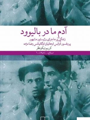 خرید کتاب آدم ما در بالیوود اثر کریم نیکو نظر از نشر چشمه