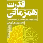 خرید کتاب قدرت همزمانی اثر دیوید ریکو از نشر افکار جدید
