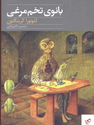 خرید کتاب بانوی تخم مرغی اثر لئونورا کرینگتون از نشر نوای مکتوب