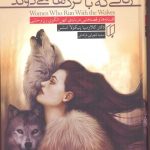 خرید کتاب زنانی که با گرگ ها می دوند اثر کلاریسا پنیکولا استس