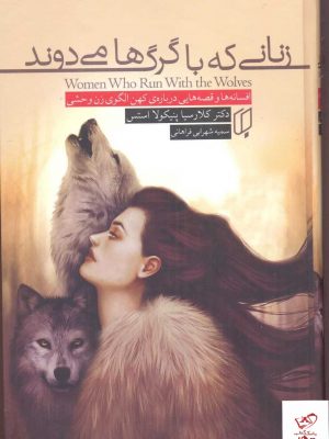 خرید کتاب زنانی که با گرگ ها می دوند اثر کلاریسا پنیکولا استس