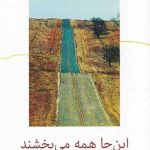 خرید کتاب این جا همه می بخشند اثر نيل لبيوت از نشر نیلا