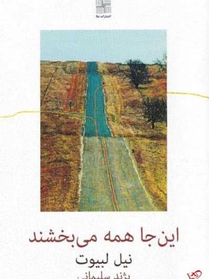 خرید کتاب این جا همه می بخشند اثر نيل لبيوت از نشر نیلا