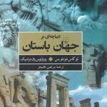 خرید کتاب دیباچه ای بر جهان باستان اثر لوکاس دوبلویس از نشر ققنوس