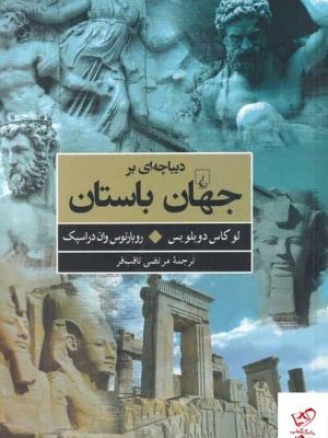خرید کتاب دیباچه ای بر جهان باستان اثر لوکاس دوبلویس از نشر ققنوس