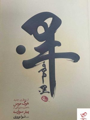خرید کتاب عنوان فهم هنر اثر هوگ موس از نشر نظر