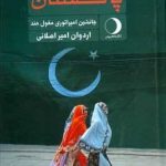 خرید کتاب پاکستان اثر اردوان امیر اصلانی از نشر ماهریس