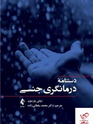 خرید کتاب دستنامه درمانگری جنسی اثر زوئی پترسون از نشر ارجمند