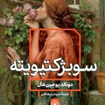 خرید کتاب سوبژكتيويته اثر دونالد یوجین هال از نشر خاموش