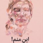 خرید کتاب این منم اثر روثی لینزی از نشر میلکان