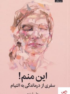 خرید کتاب این منم اثر روثی لینزی از نشر میلکان