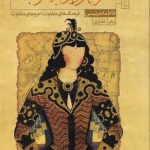 خرید کتاب سفر شهرزاد به غرب اثر فاطمه مرنیسی از نشر ستاک