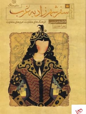 خرید کتاب سفر شهرزاد به غرب اثر فاطمه مرنیسی از نشر ستاک