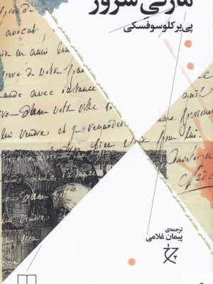 خرید کتاب مارکی شرور اثر پی یر کلوسوفسکی از نشر چشمه