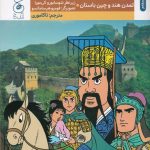 خرید کتاب تاریخ جهان جلد سوم (تمدن هند و چین باستان) از نشر چشمه