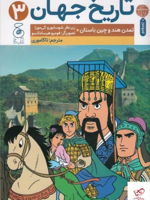 خرید کتاب تاریخ جهان جلد سوم (تمدن هند و چین باستان) از نشر چشمه