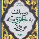 خرید کتاب رسیدن به خاتونی که می رود اثر سید محمد سادات اخوی
