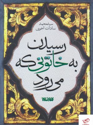 خرید کتاب رسیدن به خاتونی که می رود اثر سید محمد سادات اخوی