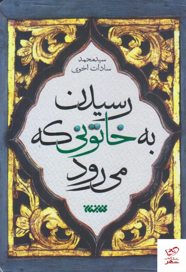 خرید کتاب رسیدن به خاتونی که می رود اثر سید محمد سادات اخوی
