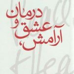 خرید کتاب آرامش عشق و درمان اثر دکتر برنی سیگل نشر تمدن علمی