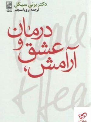 خرید کتاب آرامش عشق و درمان اثر دکتر برنی سیگل نشر تمدن علمی