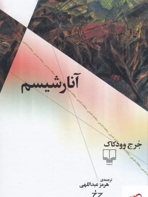 خرید کتاب آنارشیسم اثر جرج وودکاک از نشر چشمه