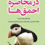 خرید کتاب در محاصره احمق ها اثر توماس اریکسون از نشر کوله پشتی