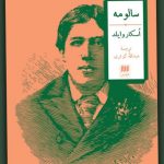 خرید کتاب سالومه اثر اسکار وایلد از نشر هرمس