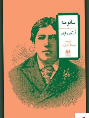 خرید کتاب سالومه اثر اسکار وایلد از نشر هرمس