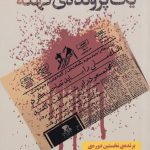خرید کتاب یک پرونده‌ ی كهنه اثر رضا جولایی از نشر آموت