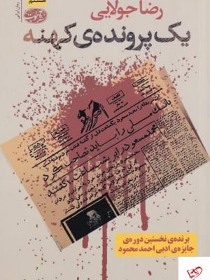 خرید کتاب یک پرونده ی كهنه اثر رضا جولایی از نشر آموت