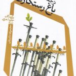 خرید کتاب باغ رستگاری ترجمه ی زهره یاری از نشر نیستان
