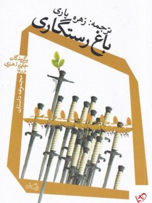 خرید کتاب باغ رستگاری ترجمه ی زهره یاری از نشر نیستان