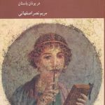 خرید کتاب انسان و خانه اثر مریم نصر اصفهانی از نشر كرگدن