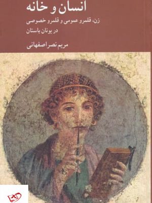 خرید کتاب انسان و خانه اثر مریم نصر اصفهانی از نشر كرگدن