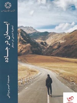 خرید کتاب ایمان در جاده اثر حمیده امیریزدانی از نشر اديان و مذاهب