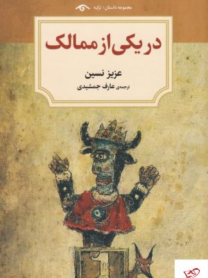 خرید کتاب در یکی از ممالک اثر عزیز نسین از نشر دیدآور