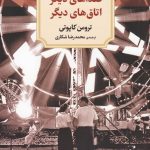 خرید کتاب صداهای دیگر اتاق‌ های دیگر اثر ترومن کاپوتی از نشر دید آور