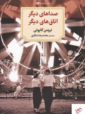 خرید کتاب صداهای دیگر اتاق‌ های دیگر اثر ترومن کاپوتی از نشر دید آور
