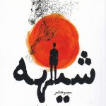 خرید کتاب شیهه اثر میثم متاجی از نشر مهر و دل