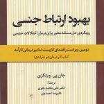 خرید کتاب بهبود ارتباط جنسی اثر جان پی ویکنزی از نشر علم