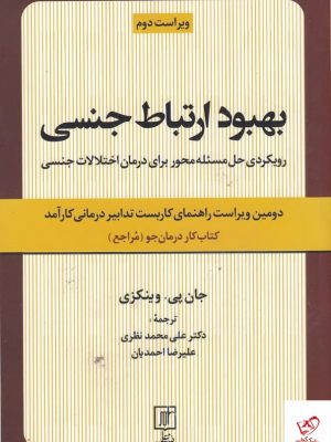 خرید کتاب بهبود ارتباط جنسی اثر جان پی ویکنزی از نشر علم