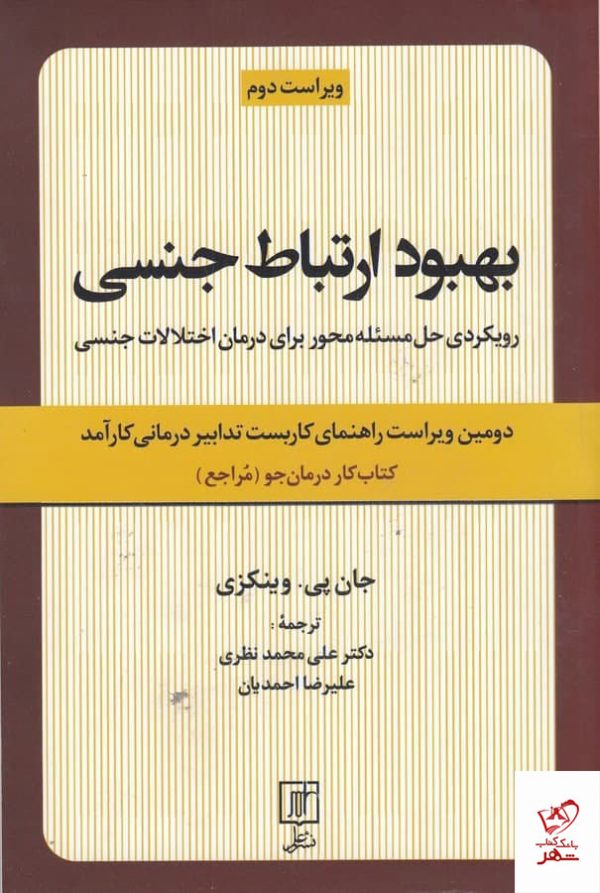 خرید کتاب بهبود ارتباط جنسی اثر جان پی ویکنزی از نشر علم