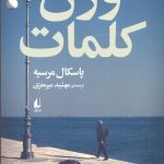 خرید کتاب وزن كلمات اثر پاسكال مرسيه از نشر افق