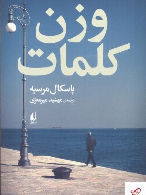 خرید کتاب وزن كلمات اثر پاسكال مرسيه از نشر افق