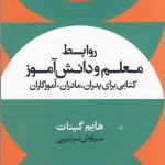 خرید کتاب روابط معلم و دانش آموز اثر هایم گینات از نشر علم