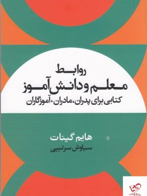 خرید کتاب روابط معلم و دانش آموز اثر هایم گینات از نشر علم